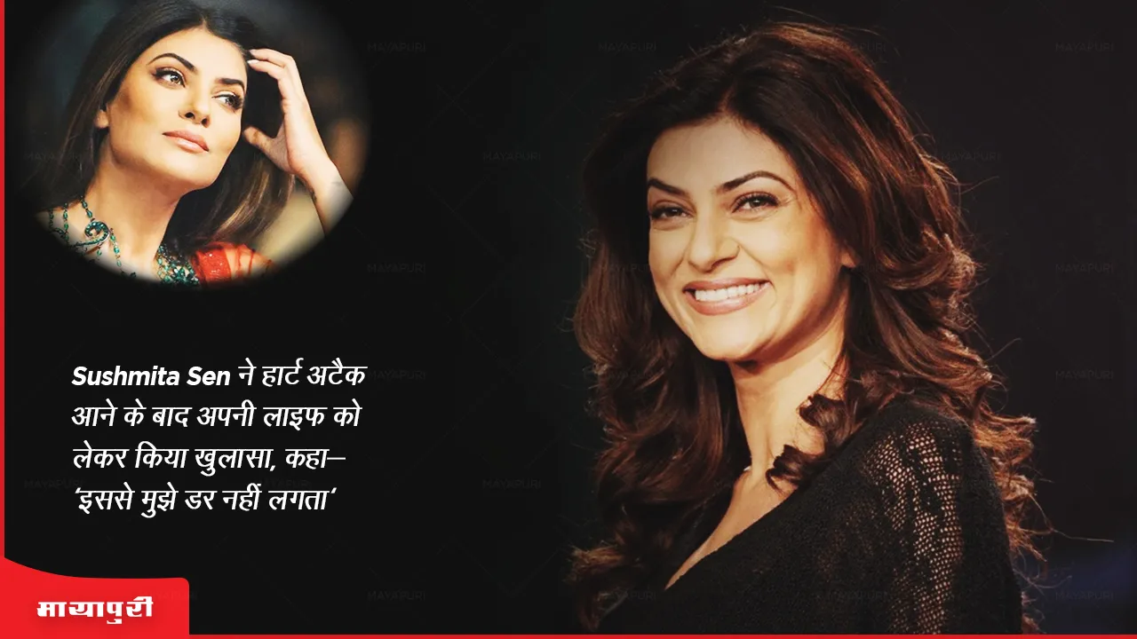 Sushmita Sen disclosed about her life after heart attack said It does not scare me