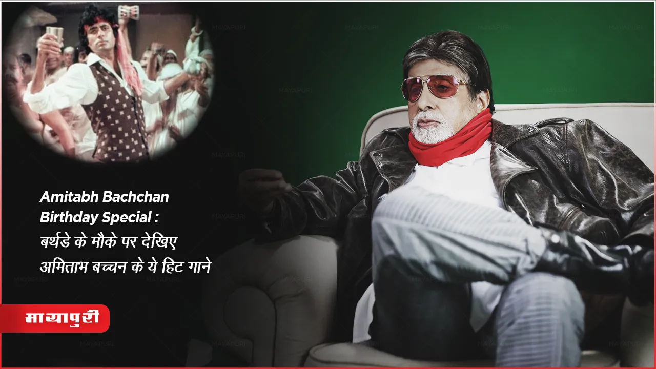 Amitabh Bachchan Birthday Special: बर्थडे के मौके पर देखिए अमिताभ बच्चन के ये हिट गाने