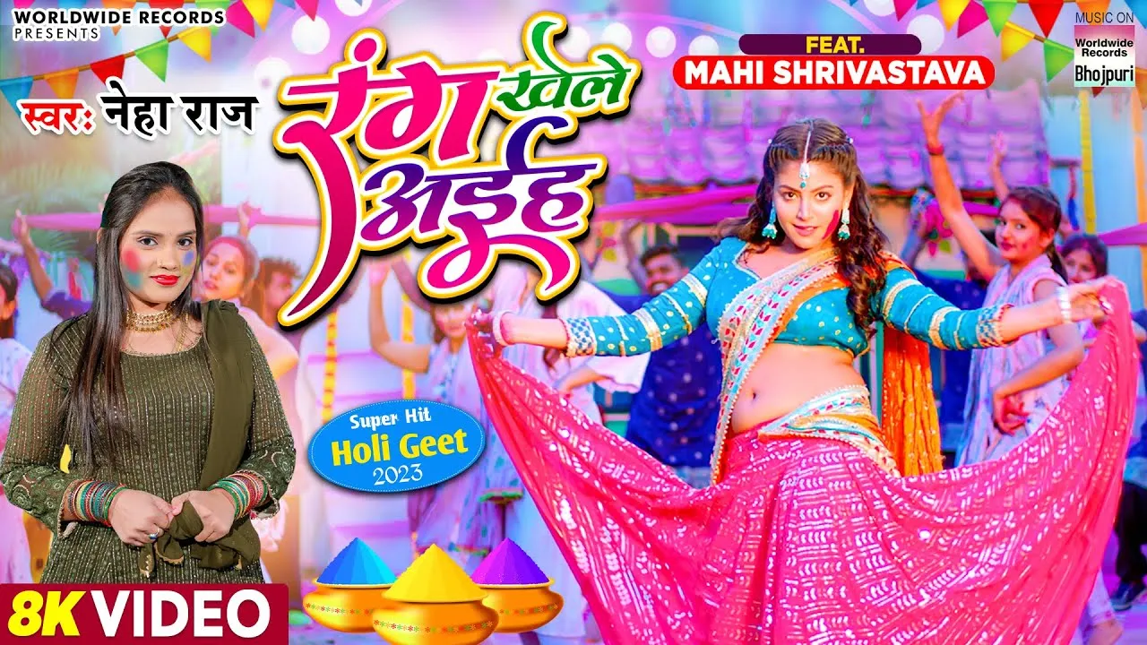 Neha Raj और Mahi Shrivastava का होली गाना 'रंग खेले अईह' हुआ रिलीज