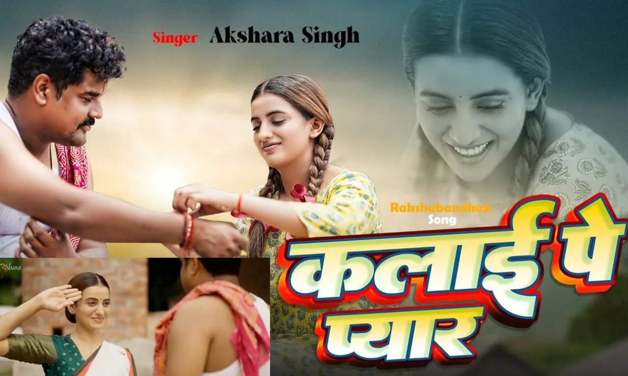 Akshara Singh का रक्षाबंधन स्पेशल गाना "Kalai Pe Pyar" हुआ रिलीज, अब हो रहा वायरल