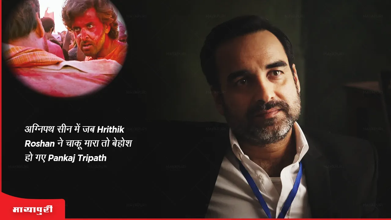 Pankaj Tripathi fainted when Hrithik Roshan stabbed him in Agneepath scene