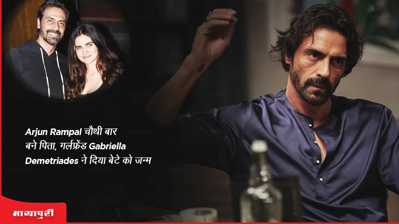 Arjun Rampal चौथी बार बने पिता, गर्लफ्रेंड Gabriella Demetriades ने दिया बेटे को जन्म