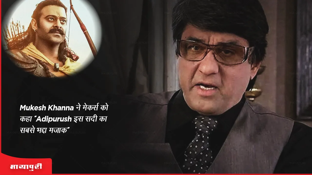 Mukesh Khanna told the makers Adipurush is the worst joke of this century