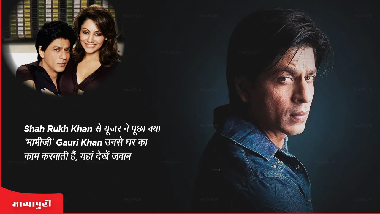 Shah Rukh Khan was asked by a user whether 'sister-in-law' Gauri Khan makes him do household chores, see the answer here