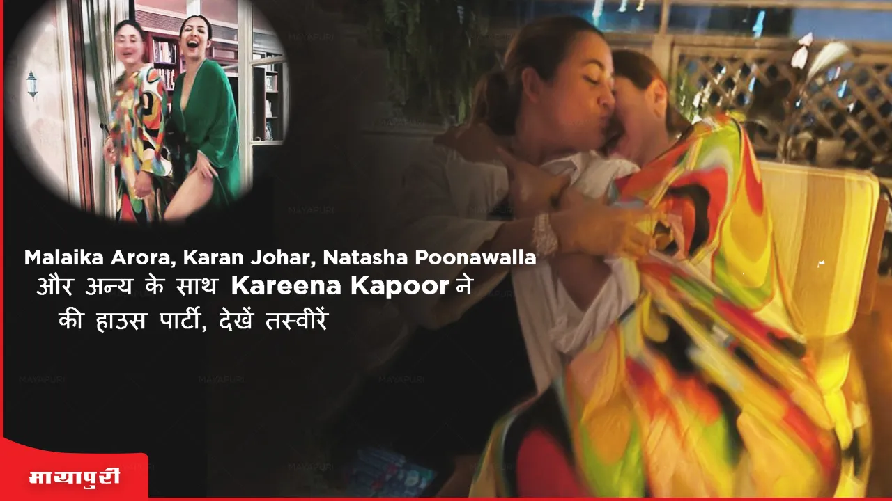 Kareena Kapoor's house party with Malaika Arora, Karan Johar, Natasha Poonawalla and others see pics