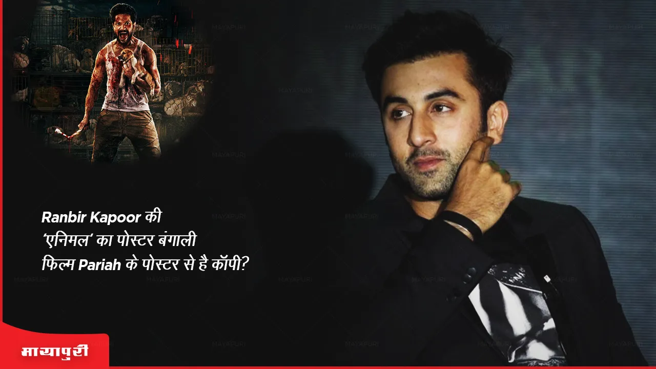 Ranbir Kapoor की 'एनिमल' पोस्टर बंगाली फिल्म Pariah के पोस्टर से है कॉपी?