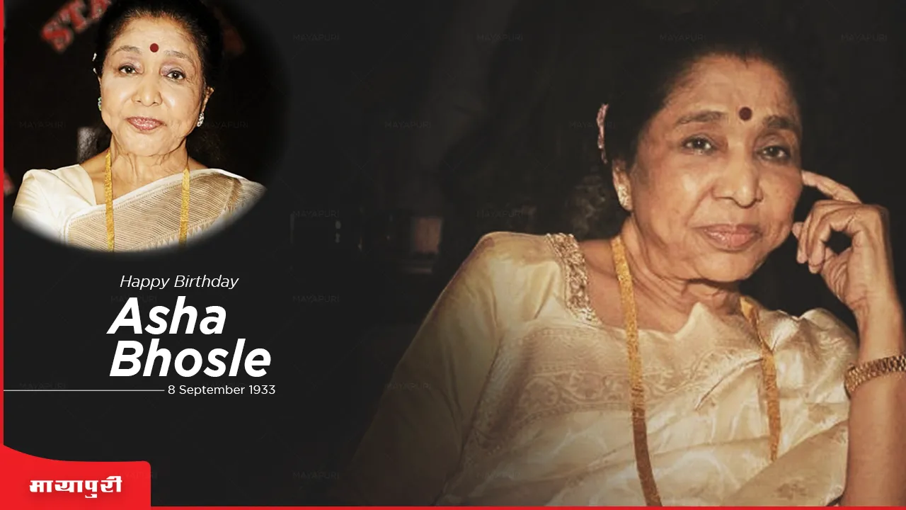 Birthday Special Asha Bhosle: मैं तबतक खड़ी रहती थी जबतक लता दीदी बैठ नहीं जाती थी