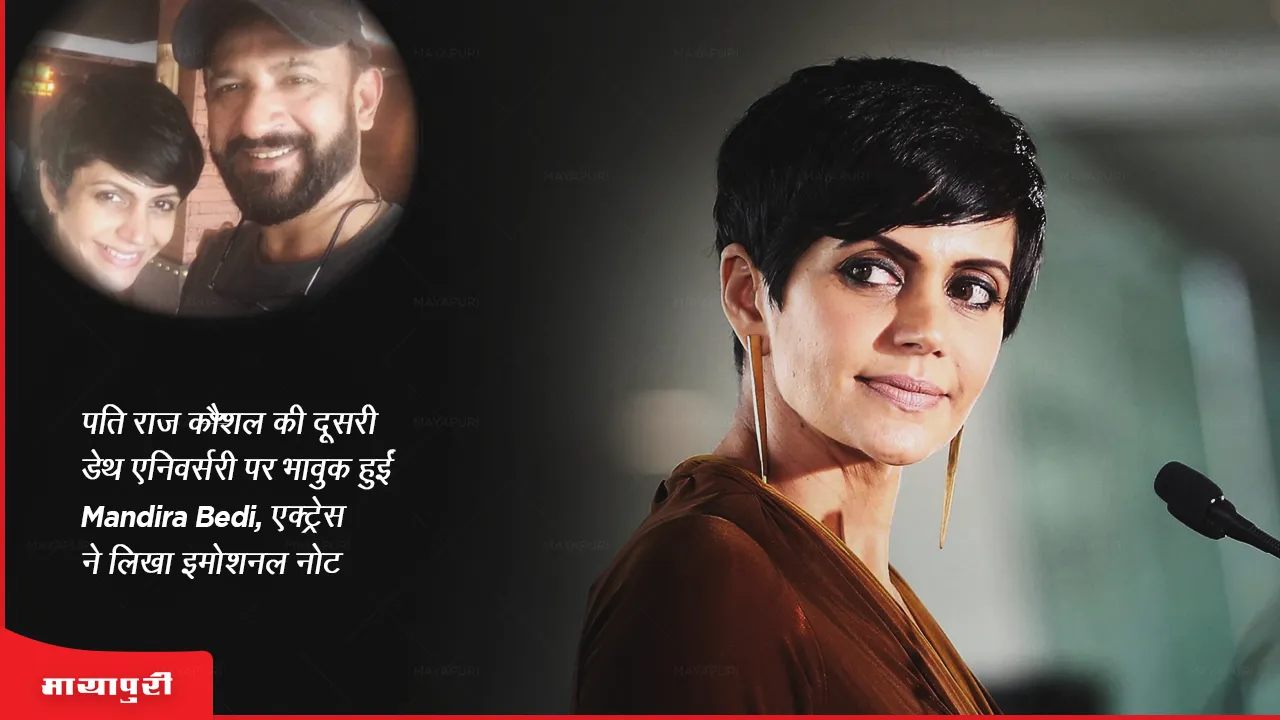 Mandira Bedi became emotional on the second death anniversary of husband Raj Kaushal the actress wrote an emotional note