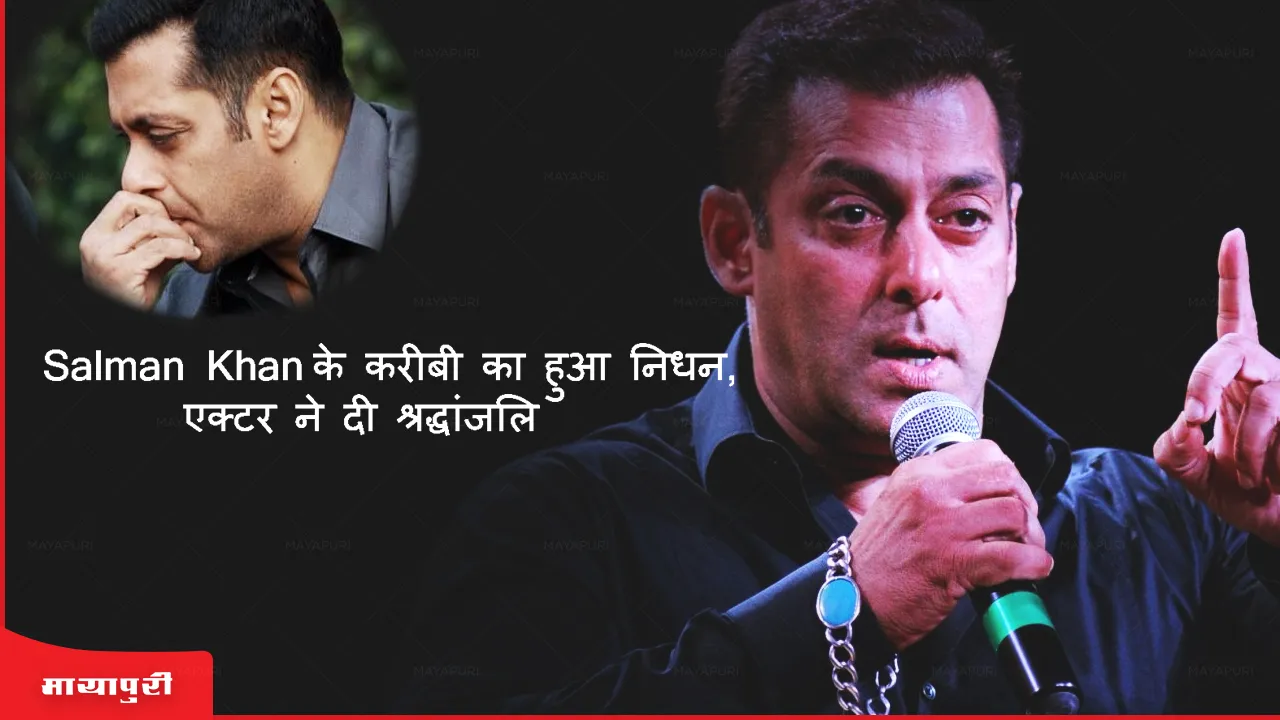 Salman Khan's close friend passed away actor paid tribute