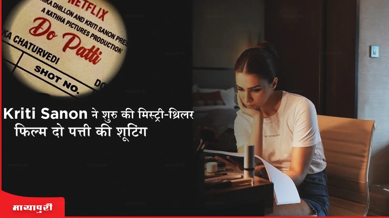 Kriti Sanon ने शुरु की मिस्ट्री-थ्रिलर फिल्म 'दो पत्ती' की शूटिंग 