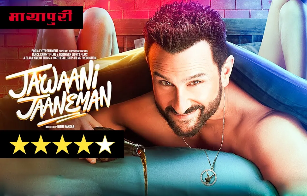 मूवी रिव्यु: बाप बेटी का अनोखा आधुनिक रिश्ता 'Jawaani Jaaneman'