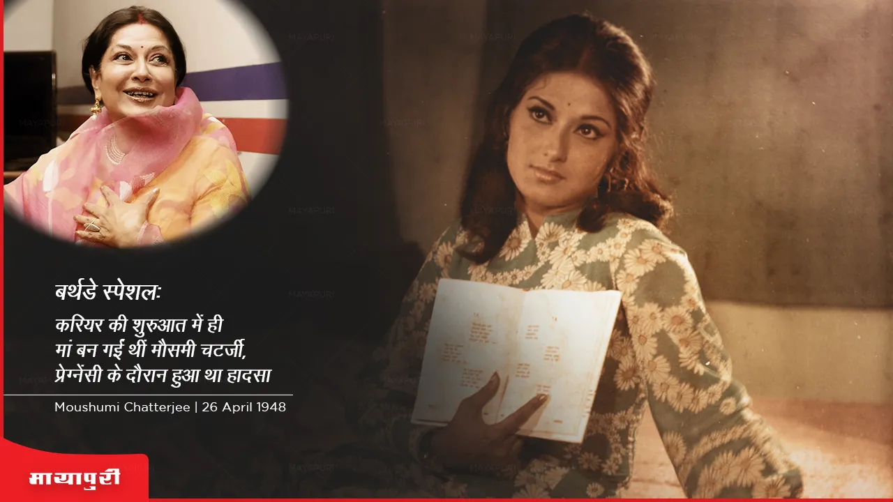 Birthday Special: करियर की शुरुआत में ही मां बन गईं थीं Moushumi Chatterjee, प्रेग्नेंसी के दौरान हुआ था हादसा