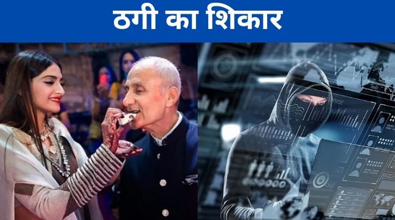 ठगी का शिकार हुए एक्ट्रेस सोनम कपूर के ससुर हरीश आहूजा