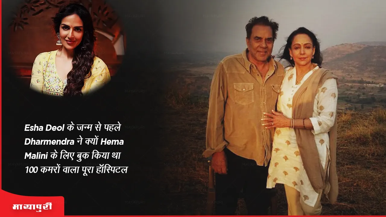 Esha Deol के जन्म से पहले Dharmendra ने क्यों Hema Malini के लिए बुक किया था 100 कमरों वाला पूरा हॉस्पिटल