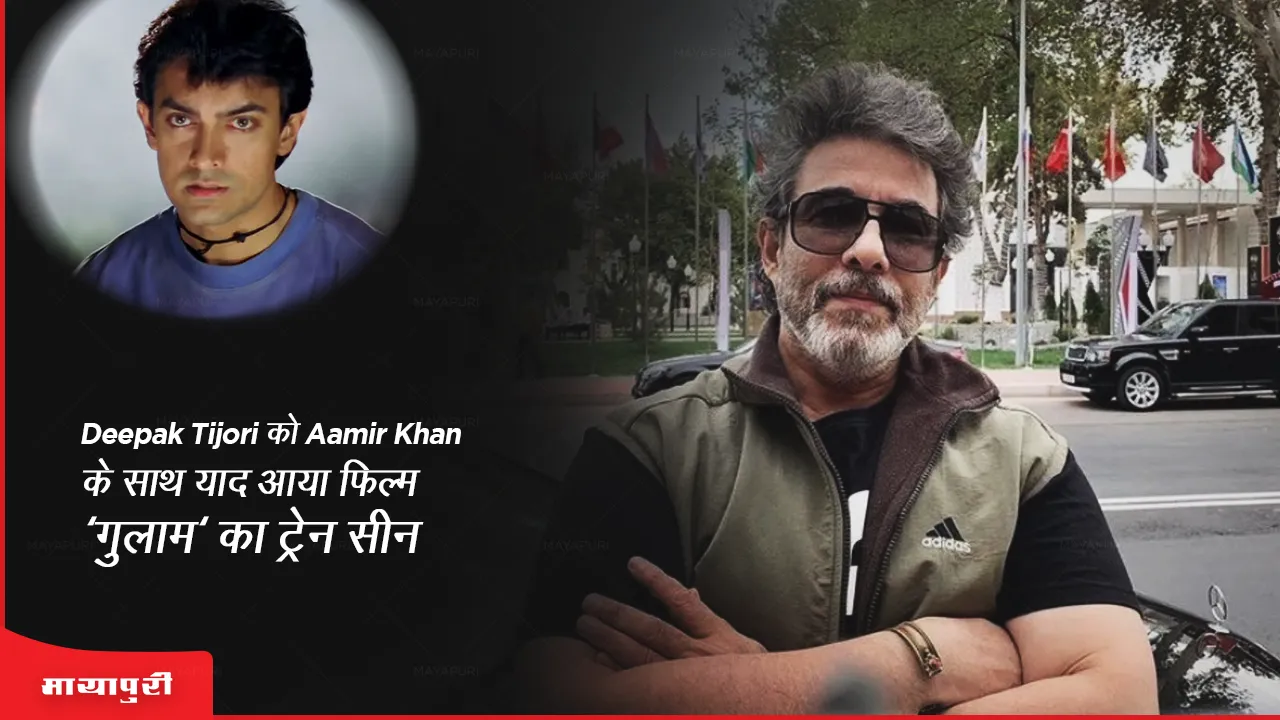 Deepak Tijori remembers the train scene with Aamir Khan in the film Ghulam