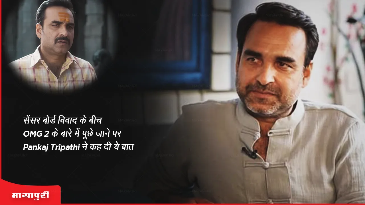 Pankaj Tripathi said this when asked about OMG 2 amidst the censor board controversy