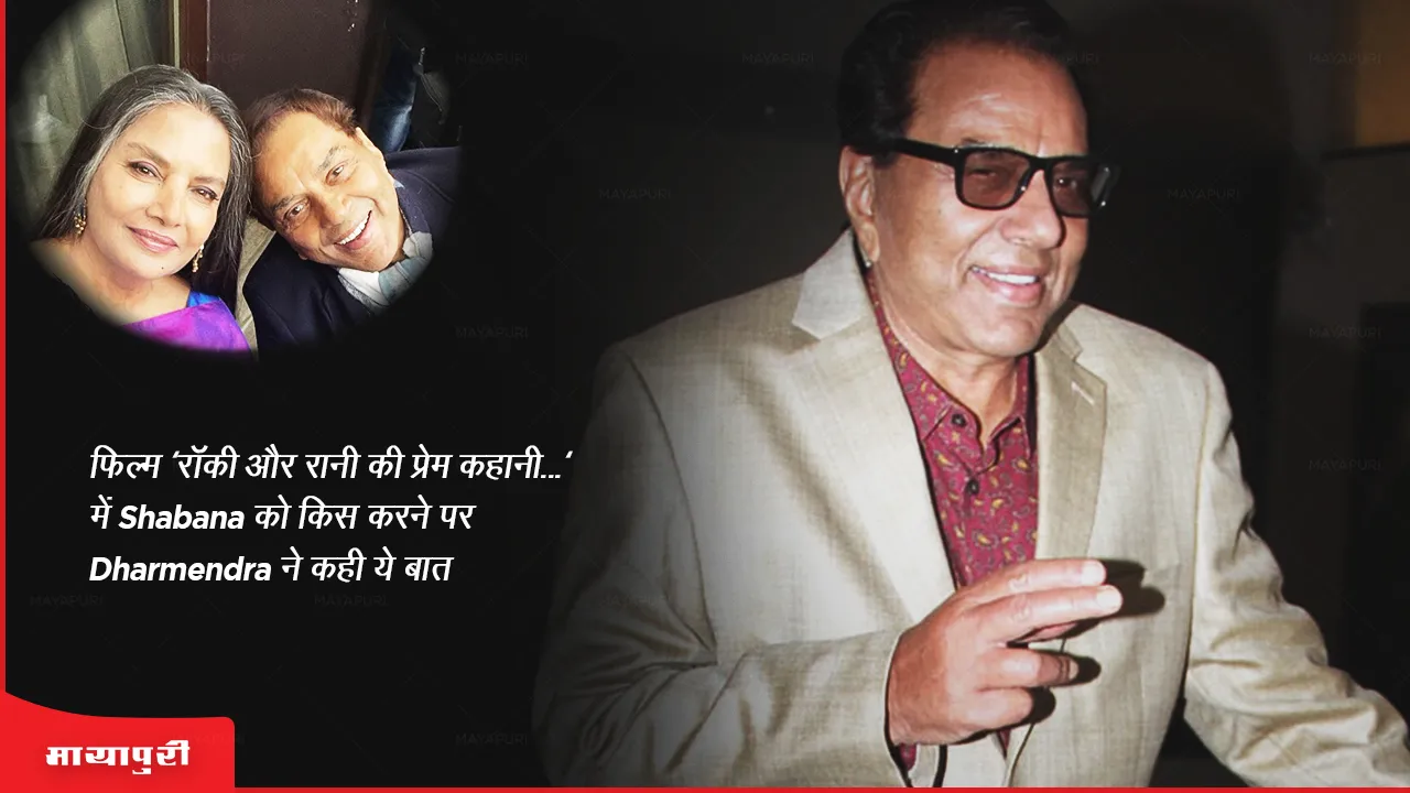 Dharmendra said this on kissing Shabana Azmi in the film Rocky Aur Rani Kii Prem Kahaani