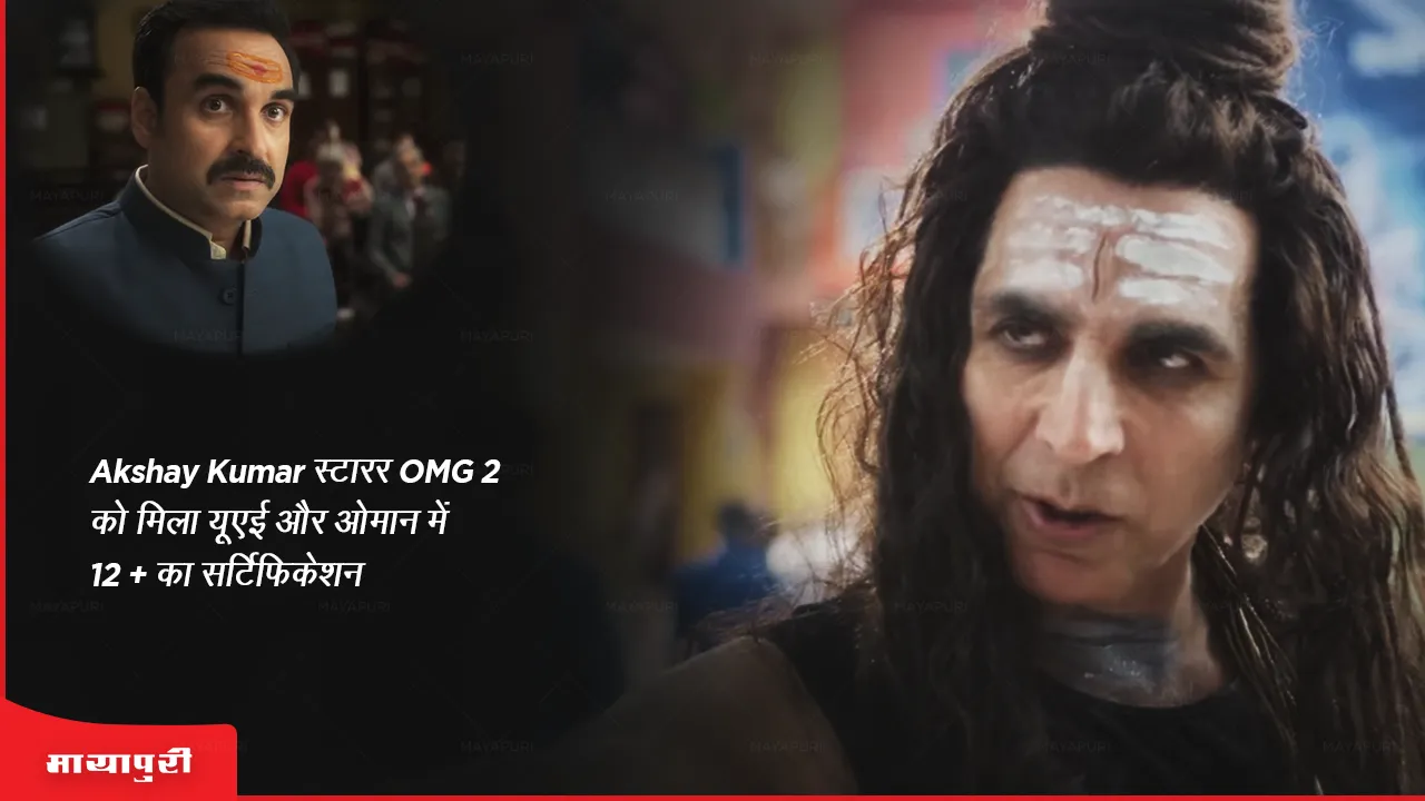 Akshay Kumar स्टारर OMG 2 को मिला यूएई और ओमान में 12+ का सर्टिफिकेशन 