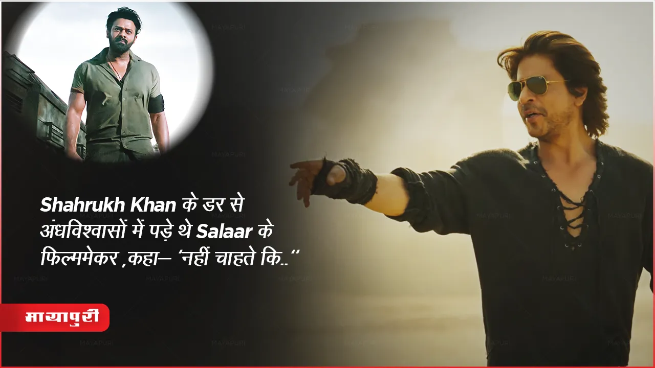 Salaar VS Dunki:Shahrukh Khan के डर से अंधविश्वासों में पड़े थे फिल्ममेकर ,कहा- 'नहीं चाहते कि.."