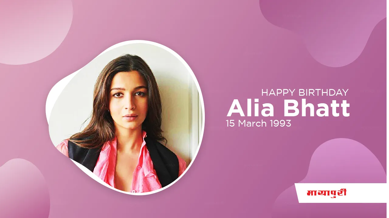 Happy Birthday Alia Bhatt: बॉलीवुड की हॉटेस्ट यंग स्टार - आलिया भट्ट 