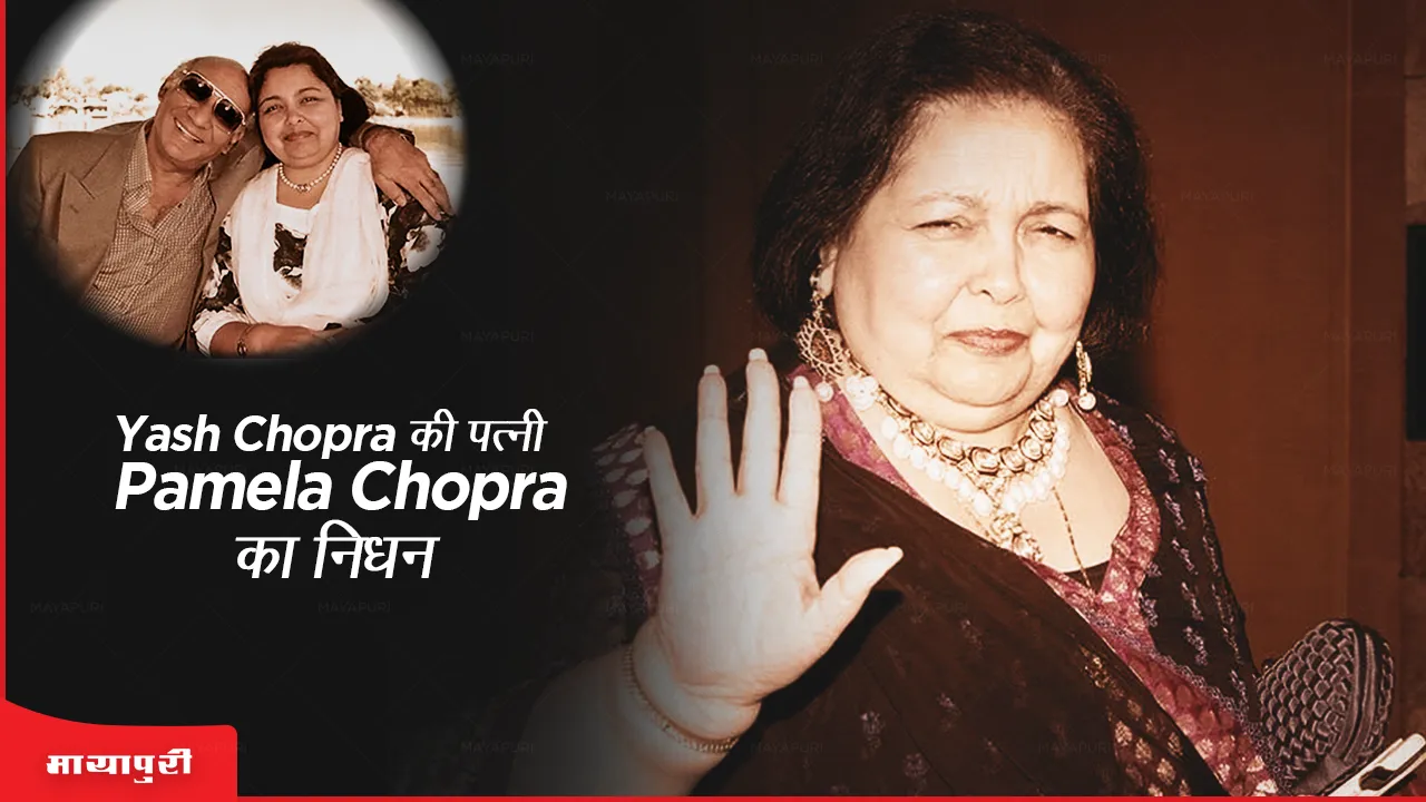 Yash Chopra wife Pamela Chopra Death