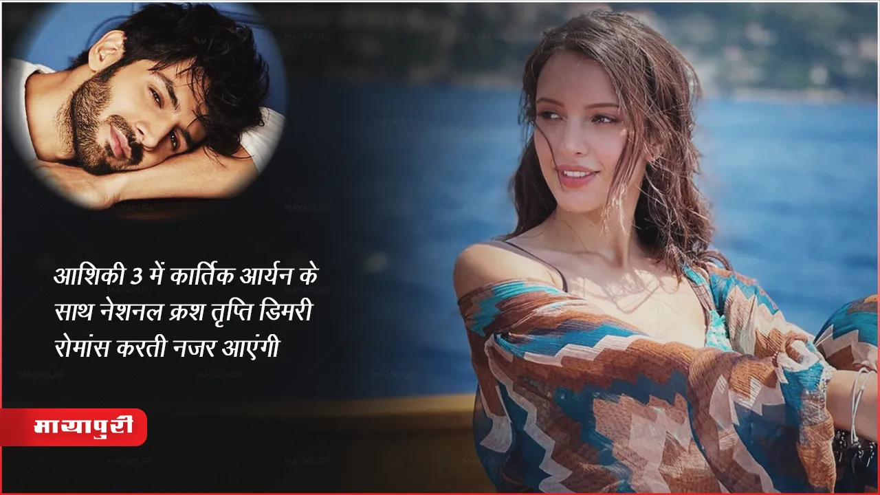Tripti Dimri Upcoming Film Aashiqui 3 With Kartik Aryan