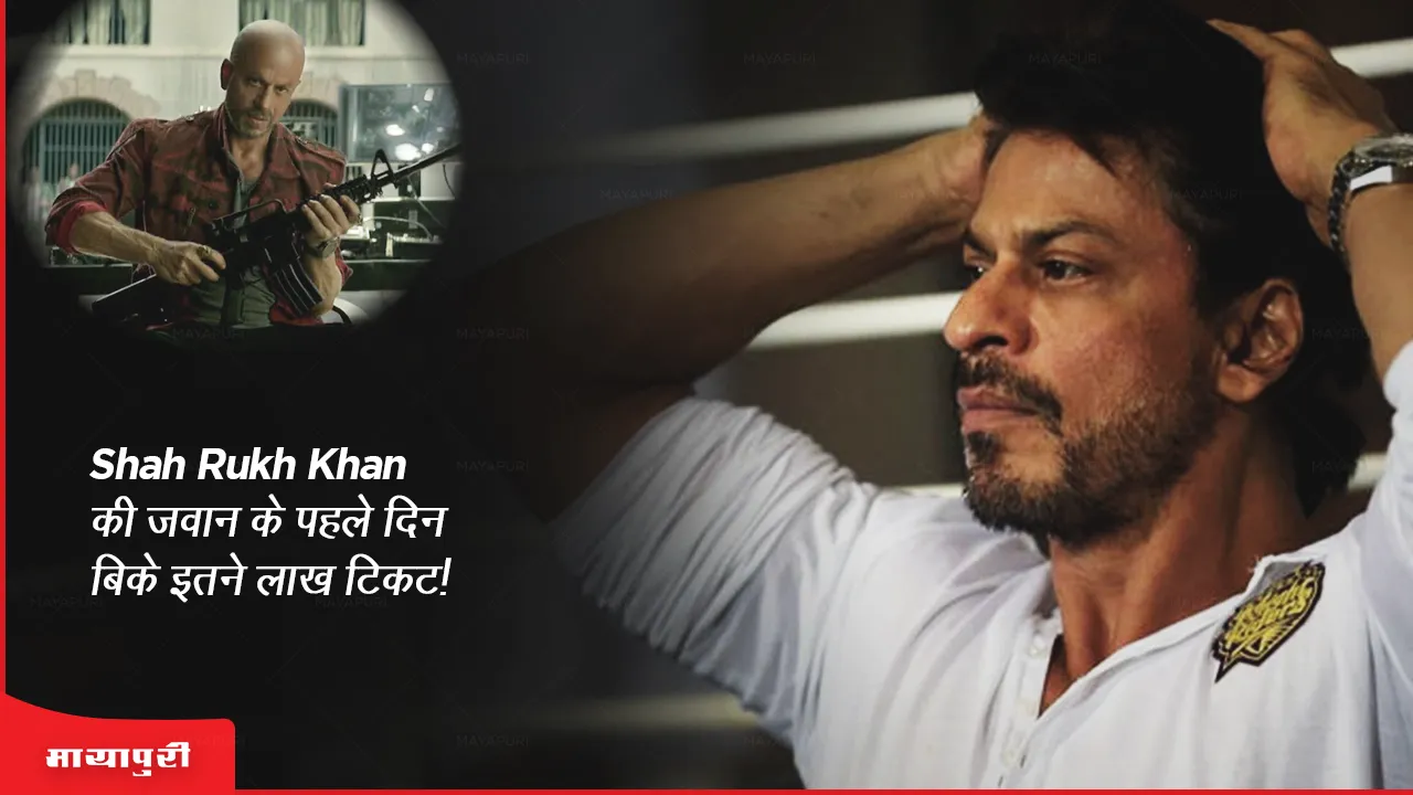 Jawan advance booking: Shah Rukh Khan की जवान के पहले दिन बिके इतने लाख टिकट!