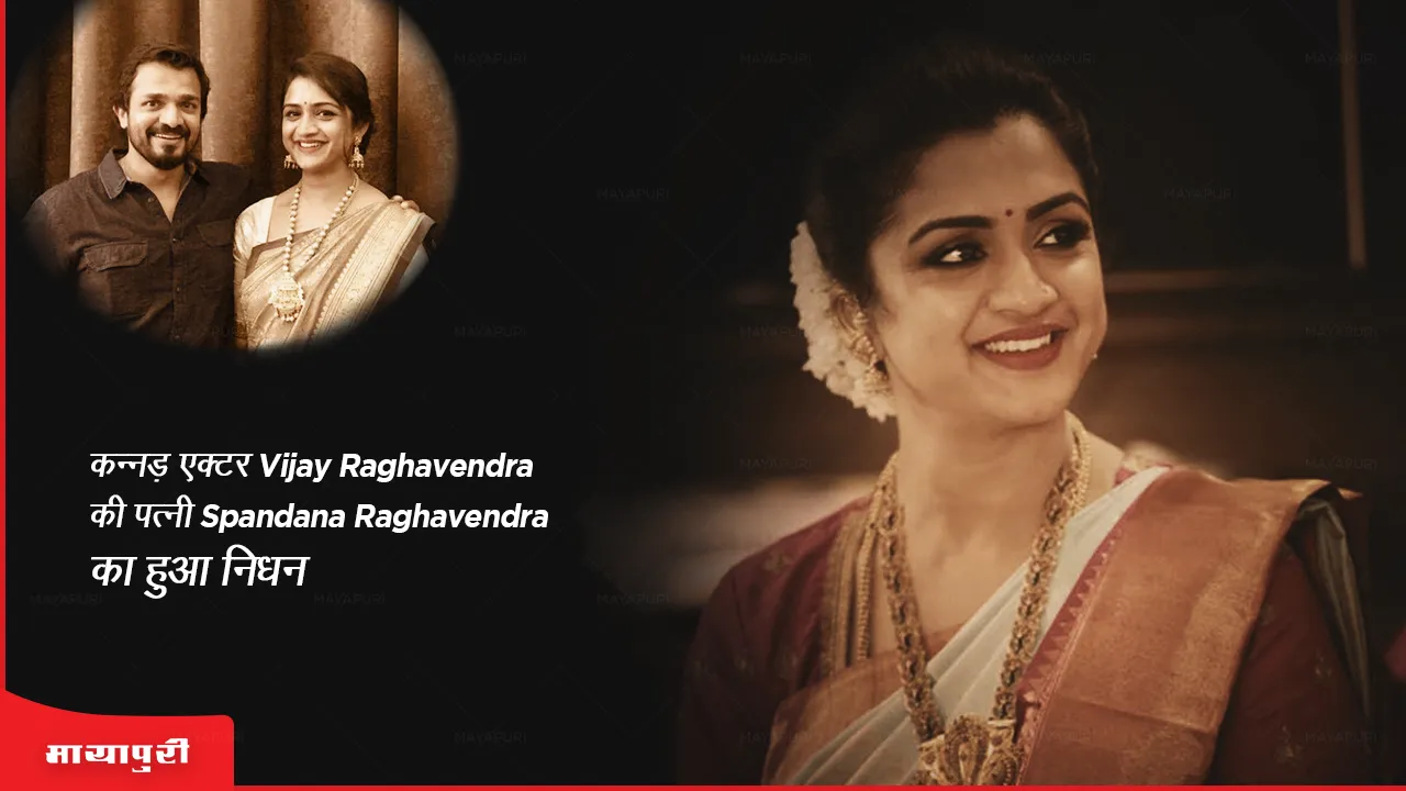 Spandana Raghavendra Death: कन्नड़ एक्टर Vijay Raghavendra की पत्नी Spandana Raghavendra का हुआ निधन