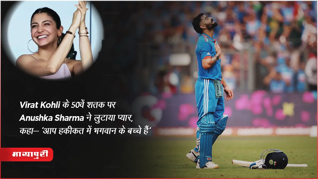 Virat Kohli 50th ODI Century: Virat Kohli के 50वें शतक पर Anushka Sharma ने लुटाया प्यार, कहा- 'आप हकीकत में भगवान के बच्चे हैं'
