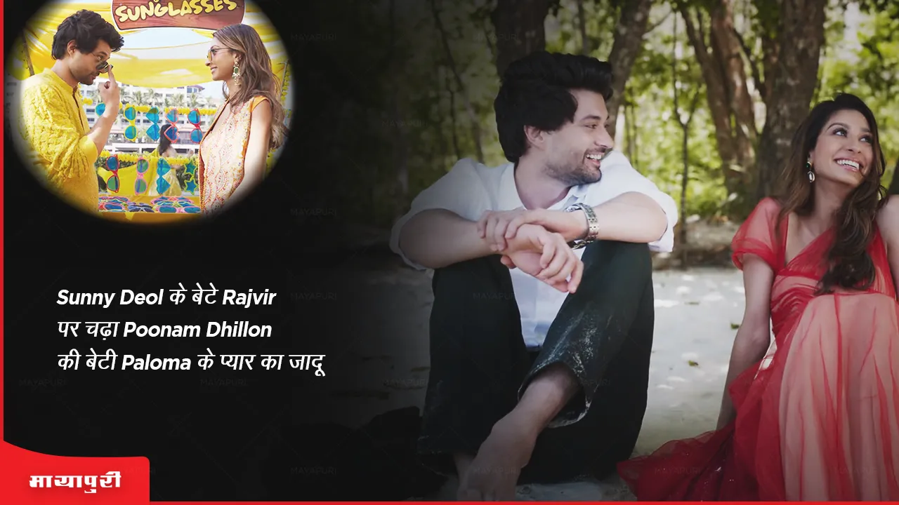 Dono Teaser OUT: Sunny Deol के बेटे Rajvir पर चढ़ा Poonam Dhillon की बेटी Paloma के प्यार का जादू
