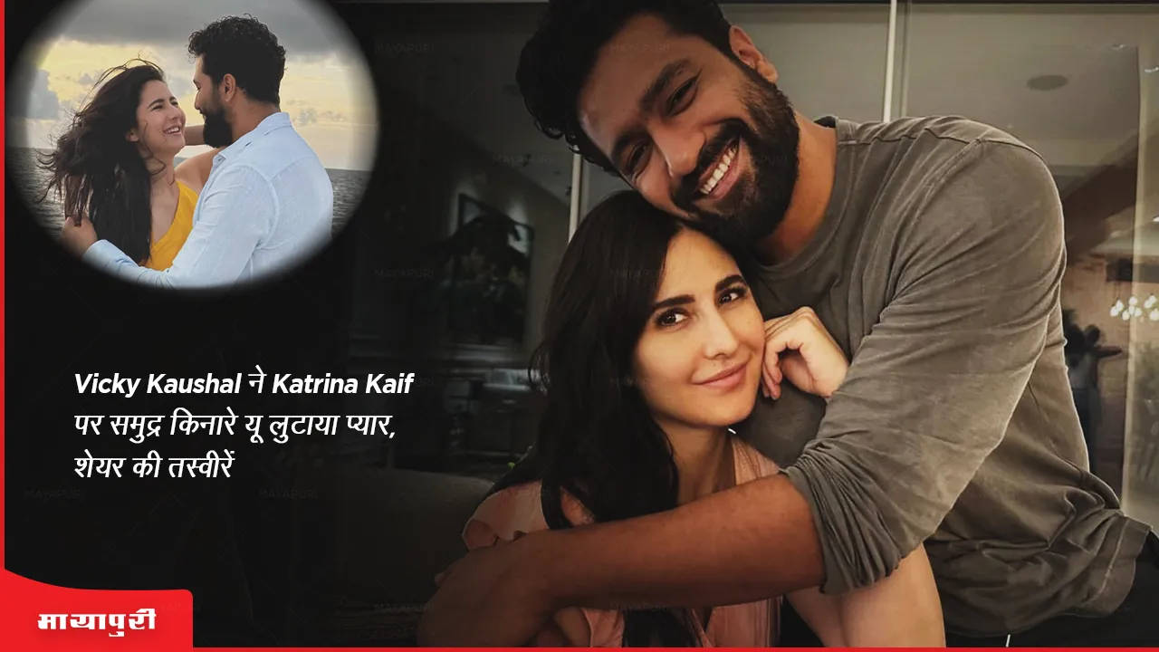 Vicky Kaushal shared pictures of Katrina Kaif on the beach with love
