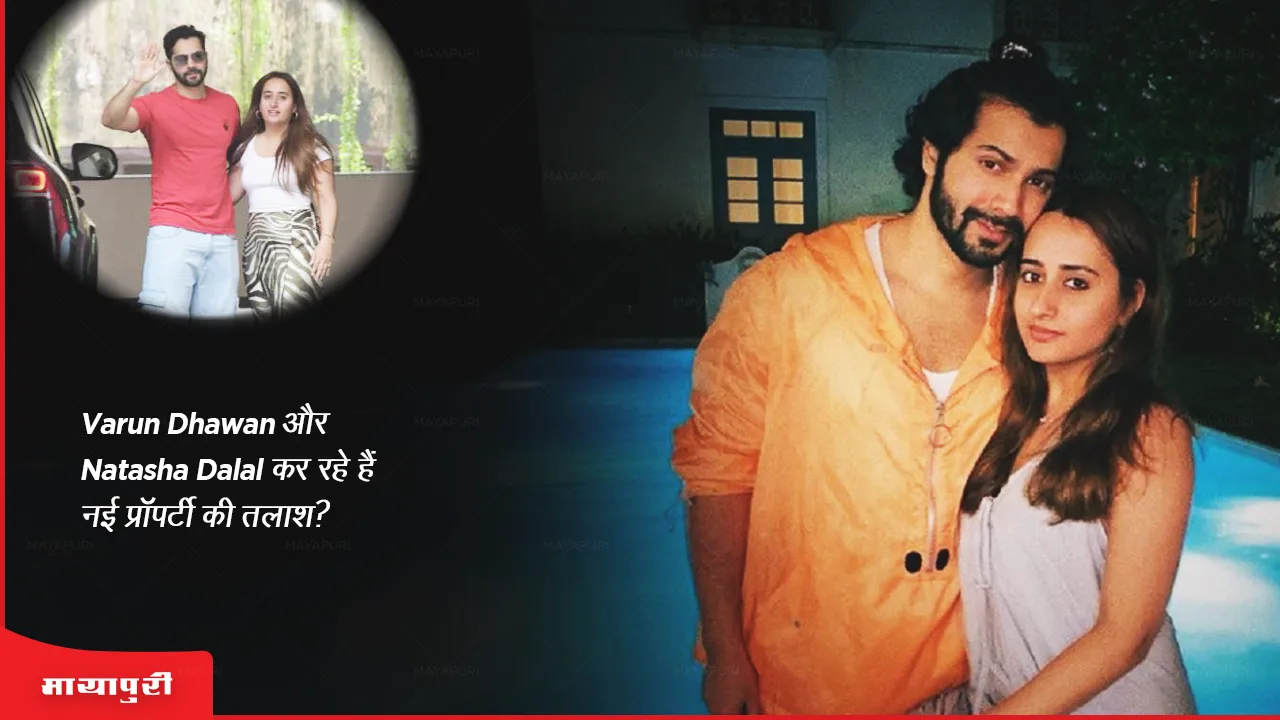 Varun Dhawan और Natasha Dalal कर रहे हैं नई प्रॉपर्टी की तलाश?