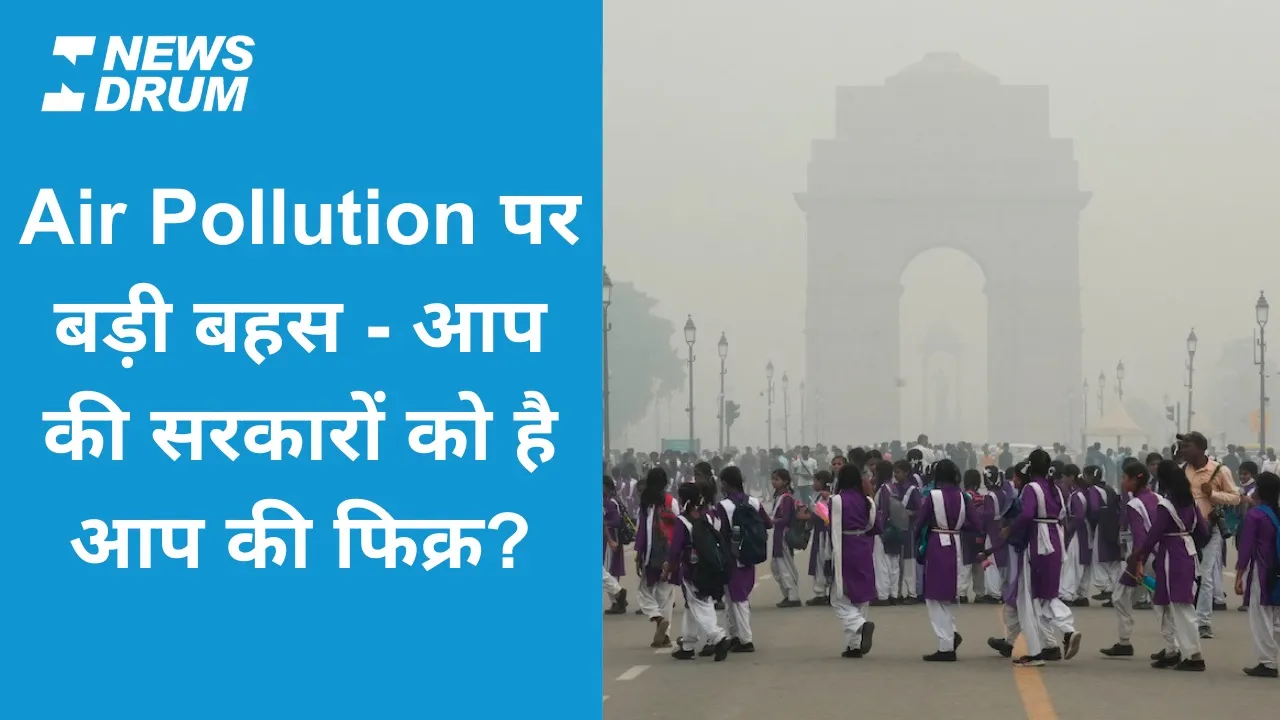 Air Pollution पर बड़ी बहस - आप की सरकारों को कितनी है आप की फिक्र?