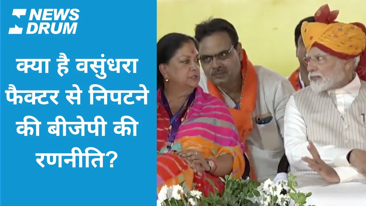 Rajasthan polls: क्या है वसुंधरा फैक्टर से निपटने की बीजेपी की रणनीति?