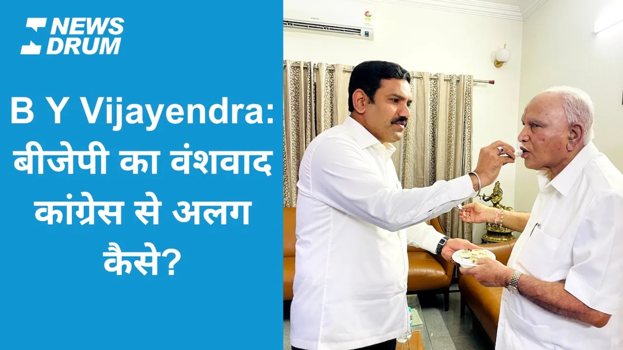 B Y Vijayendra को कर्नाटक बीजेपी की कमान: बीजेपी का वंशवाद कांग्रेस से अलग कैसे?
