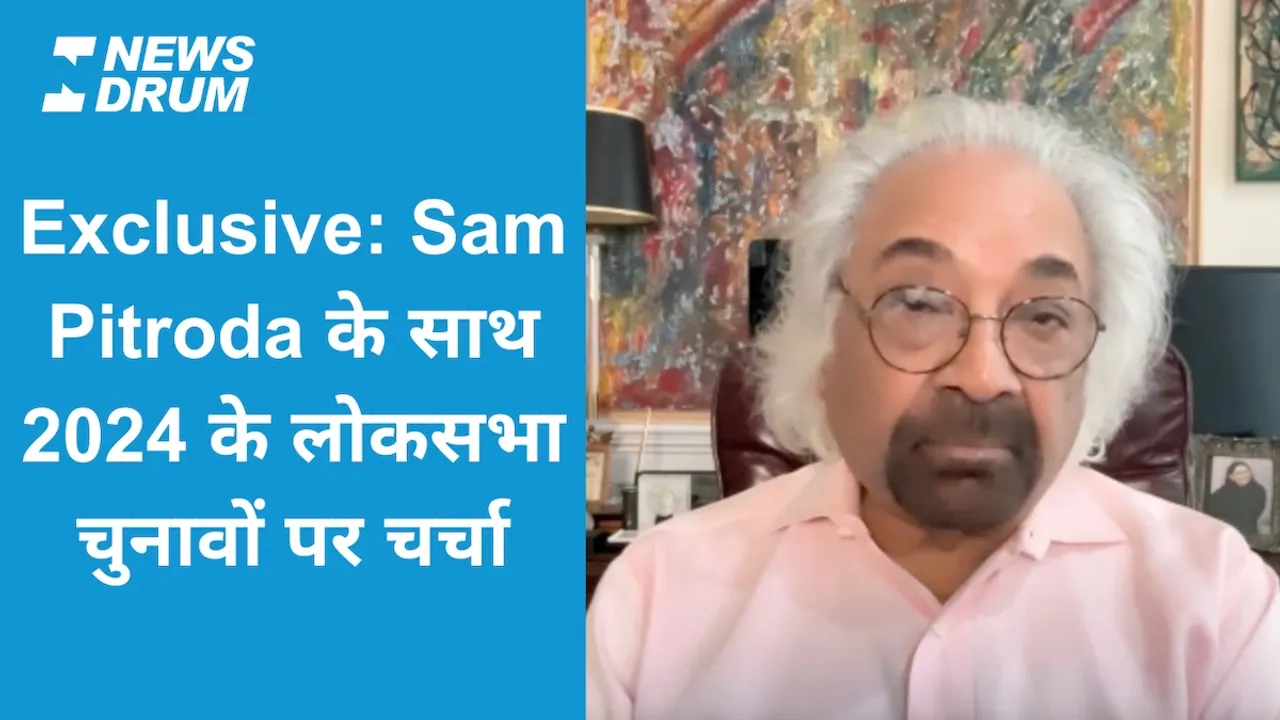 Exclusive Interview: राहुल गांधी के विदेश दौरों पर Sam Pitroda ने क्या कहा?