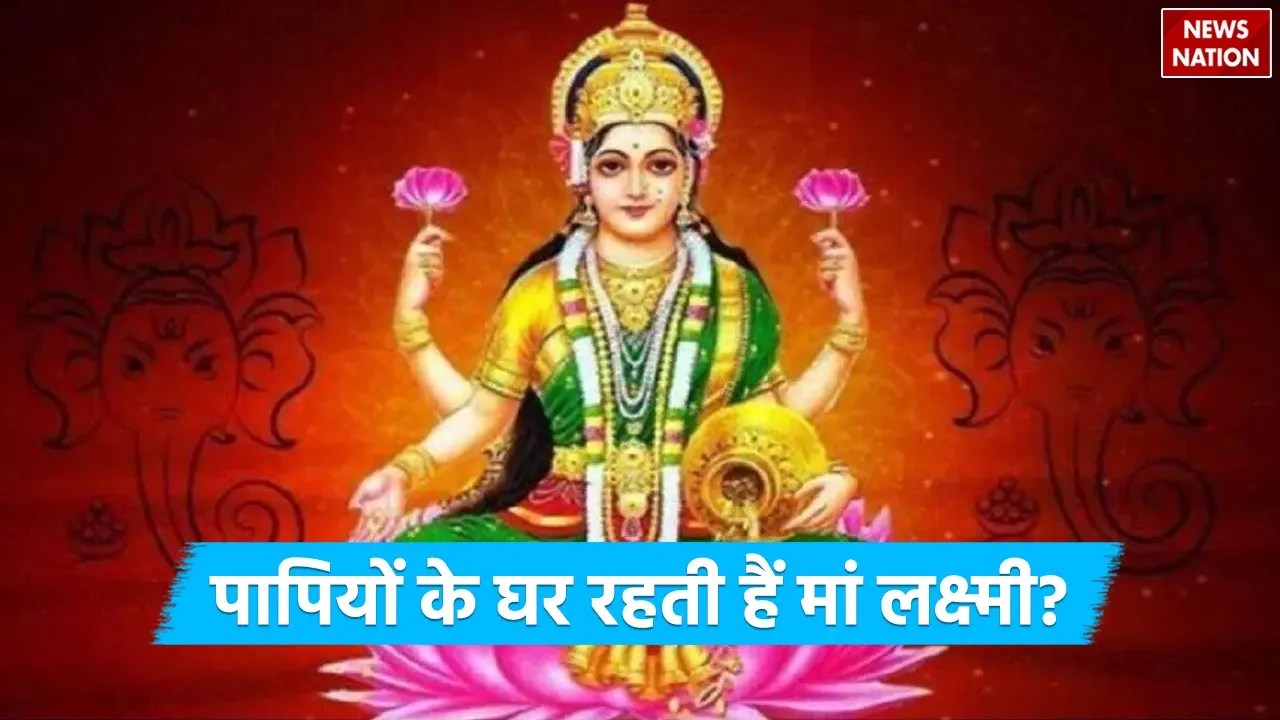 why Goddess Lakshmi lives in the house of sinners