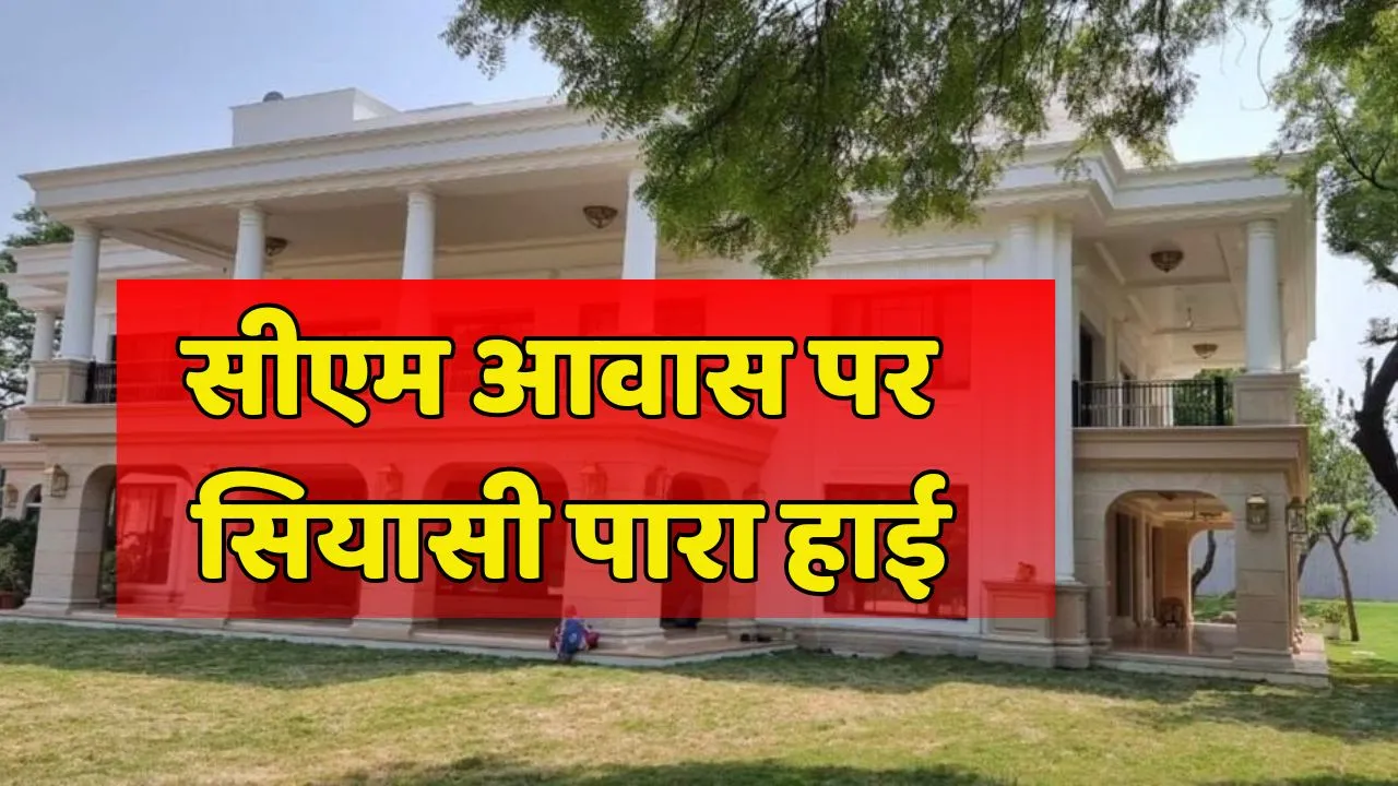 Delhi सीएम आवास पर गर्माई सियासत, AAP और BJP आमनेसामने