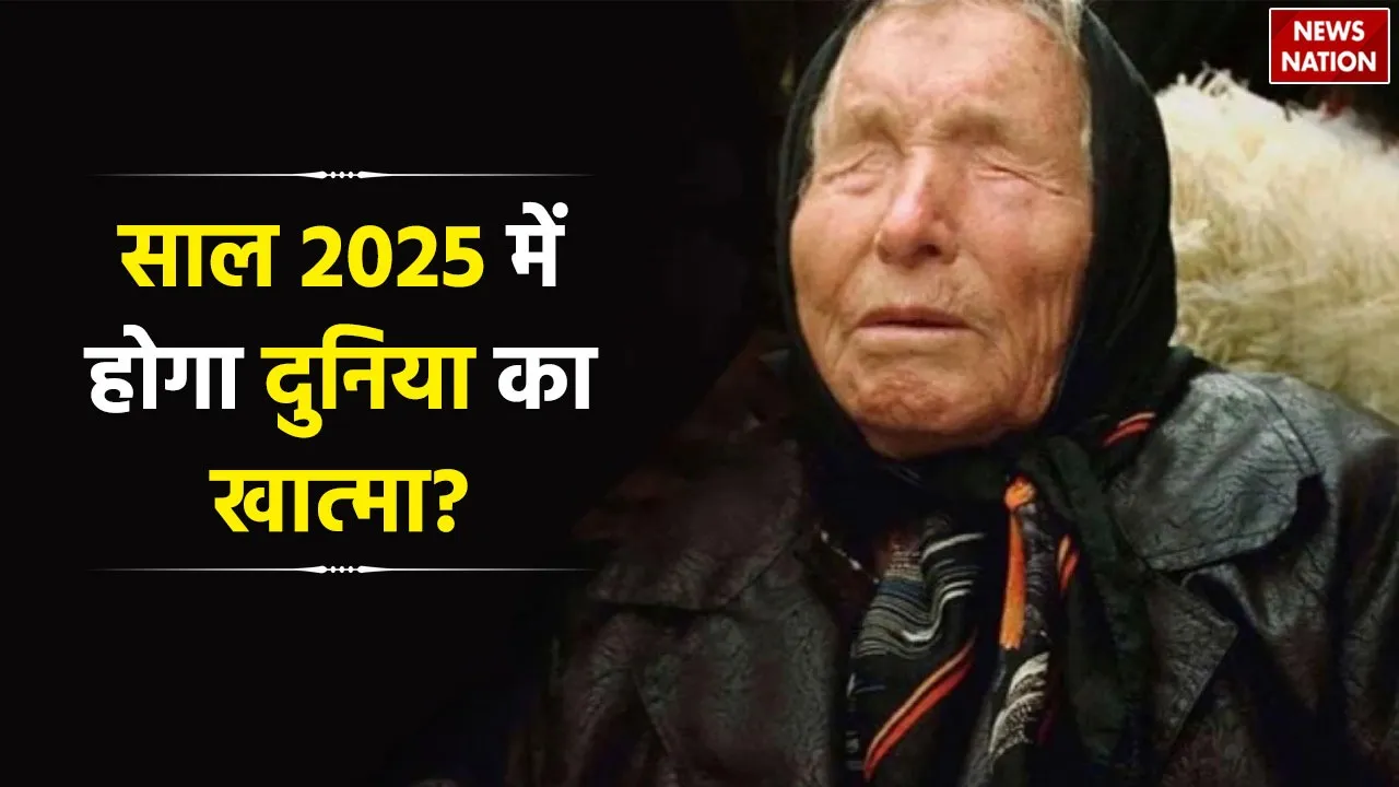 2025 predictions Baba Vanga साल 2025 में होगा दुनिया का खात्मा? बेहद डरावनी है बाबा वेंगा की