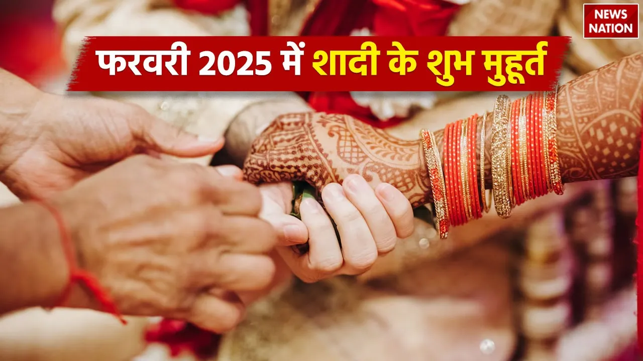 February 2025 Wedding Dates अगले महीने फरवरी में शादी के ये हैं शुभ