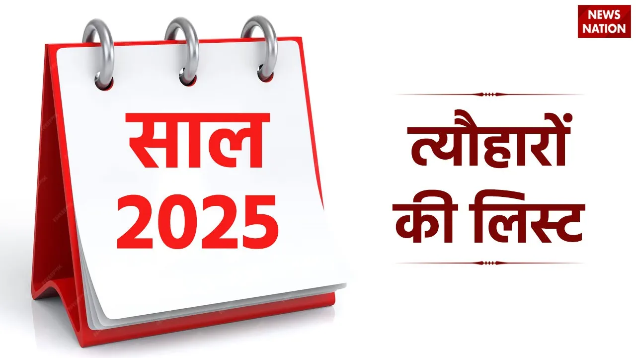 Year 2025 Festivals List ये है साल 2025 के त्यौहारों की लिस्ट, लोहड़ी से दीवाली तक जानें कब है