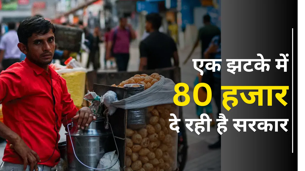 PM Svanidhi Yojana 80 Thousand of loan for Small Business in hindi