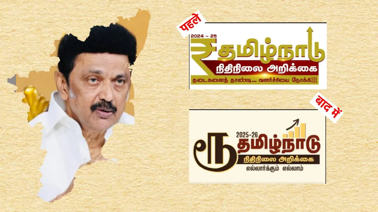 Tamil Nadu remove rupees Symbol likely to replace with Tamil Symbol