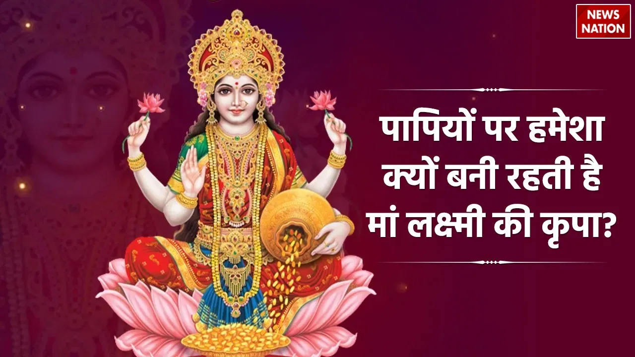 Why Goddess Lakshmi blessings always remain on sinners 