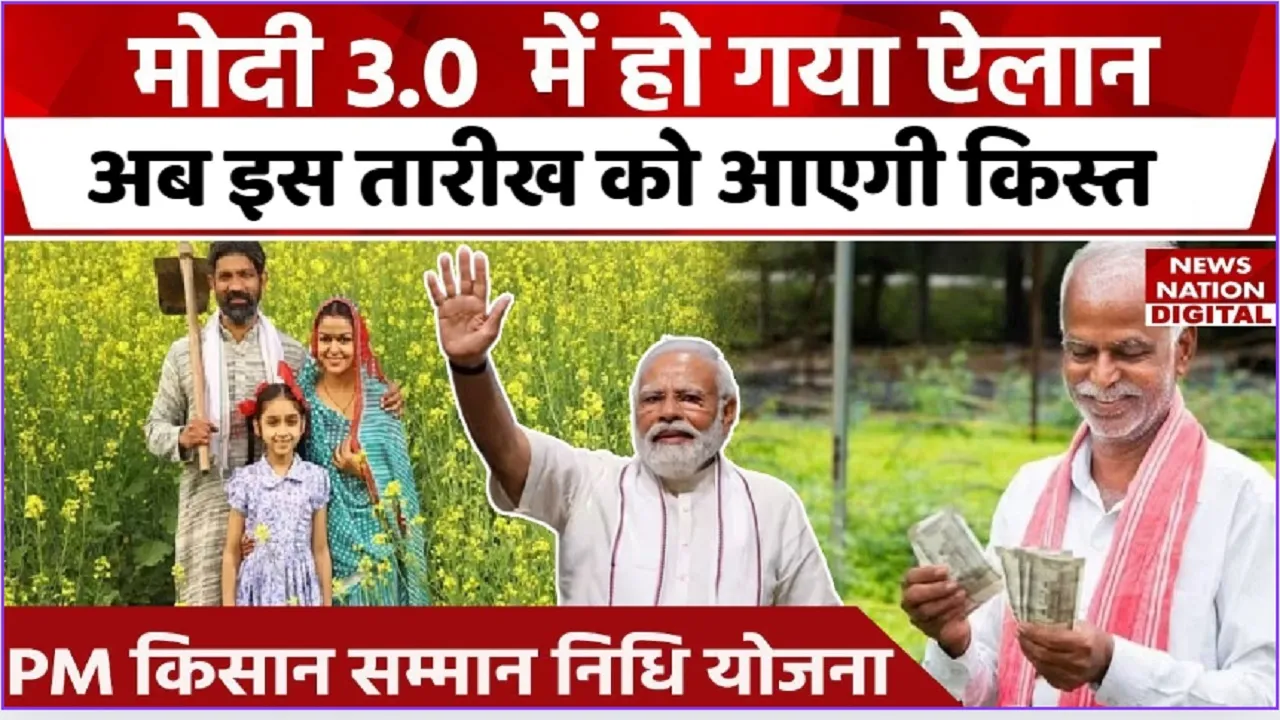 PM Kisan 18th installment Date News