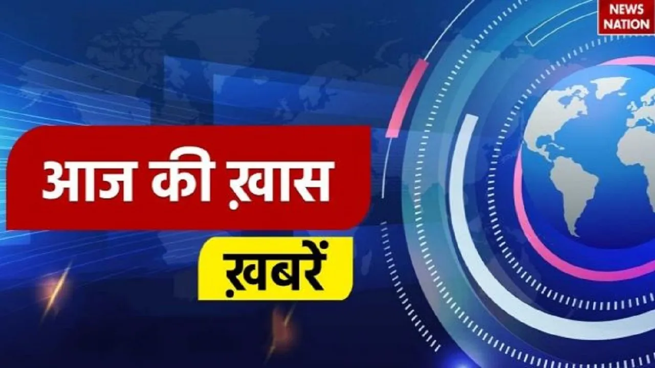 aaj ki khabar 