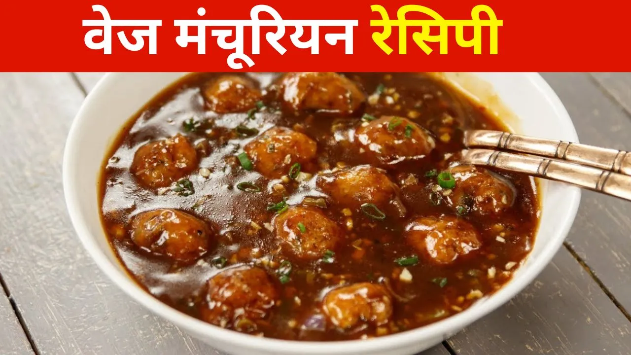 veg manchurian recipe