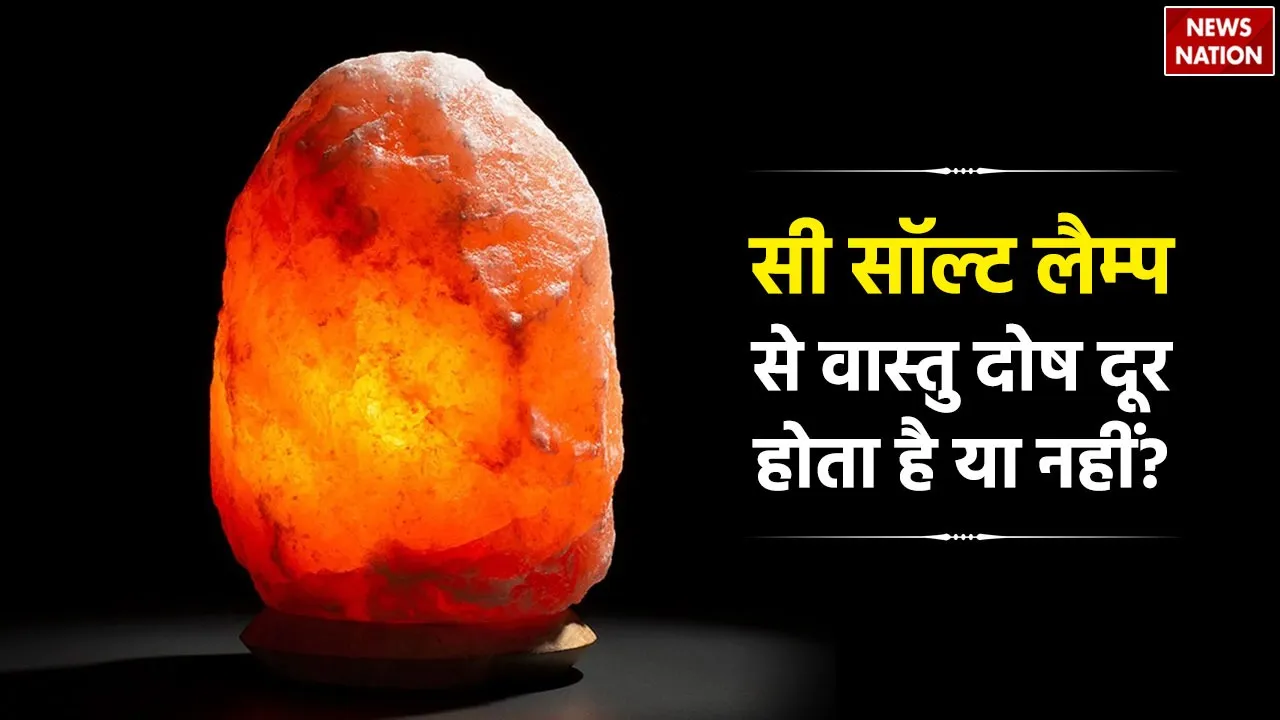 Vastu Shastra Tips वास्तु शास्त्र के नाम बिक रहा है सी सॉल्ट लैम्प, जानें रखने से फायदा होगा या