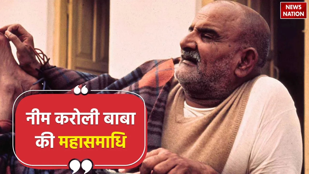 How did Neem Karoli Baba pass away