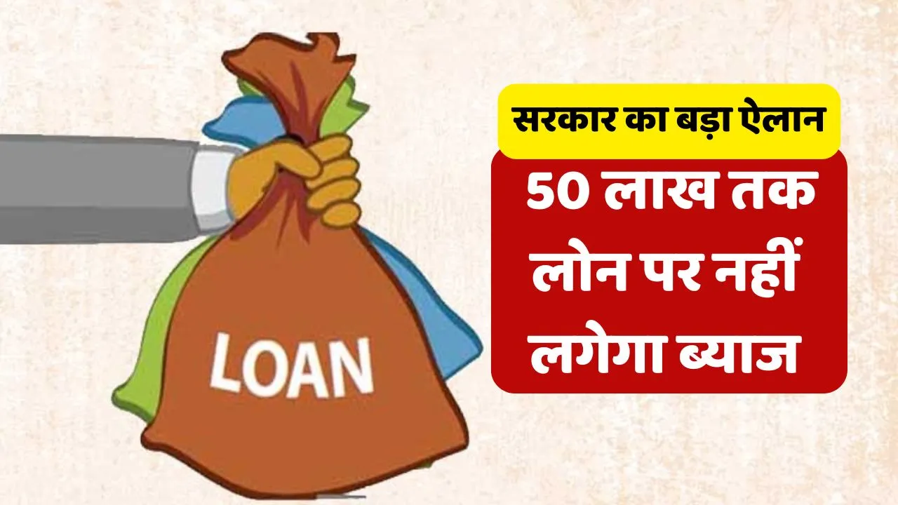 Government New Scheme Interest Free Loan